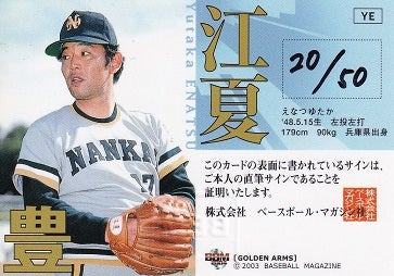 江夏豊/直筆サイン/色紙/阪神タイガース/南海/ホークス/日ハム