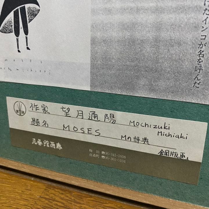 【望月通陽】『MOSES(モーゼ）』銅版画 1993年 直筆 限定部数6 箱付き
