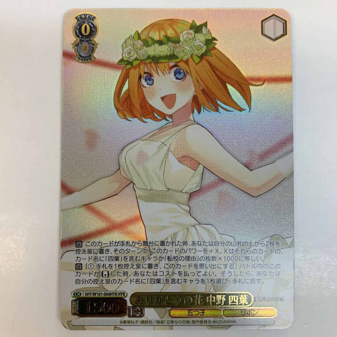 ヴァイスシュヴァルツ W101-004HYR ありがとうの花中野四葉 HYR ヴァイスシュヴァルツ W101-004HYR ありがとうの花中野四葉 HYR