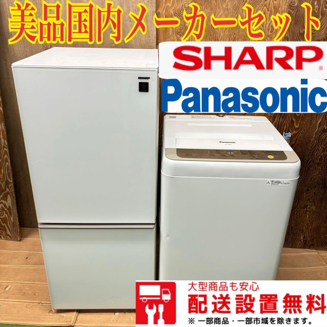 生活家電セット 冷蔵庫 洗濯機 SHARP Panasonic