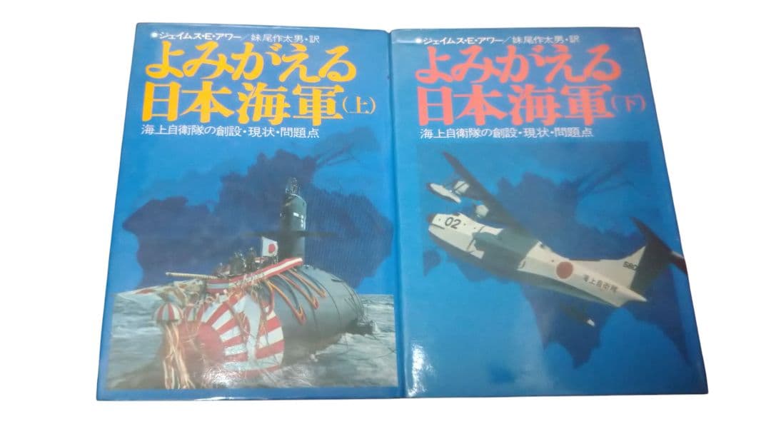 よみがえる日本海軍　上下／2冊セット／ジェイムス・E・アワー／初版 よみがえる日本海軍 上下／2冊セット／ジェイムス・E・アワー／初版