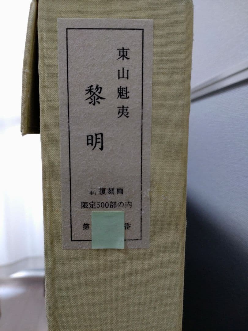 新年価格変更 断捨離中 半額以下出品 東山魁夷 新復刻版画『