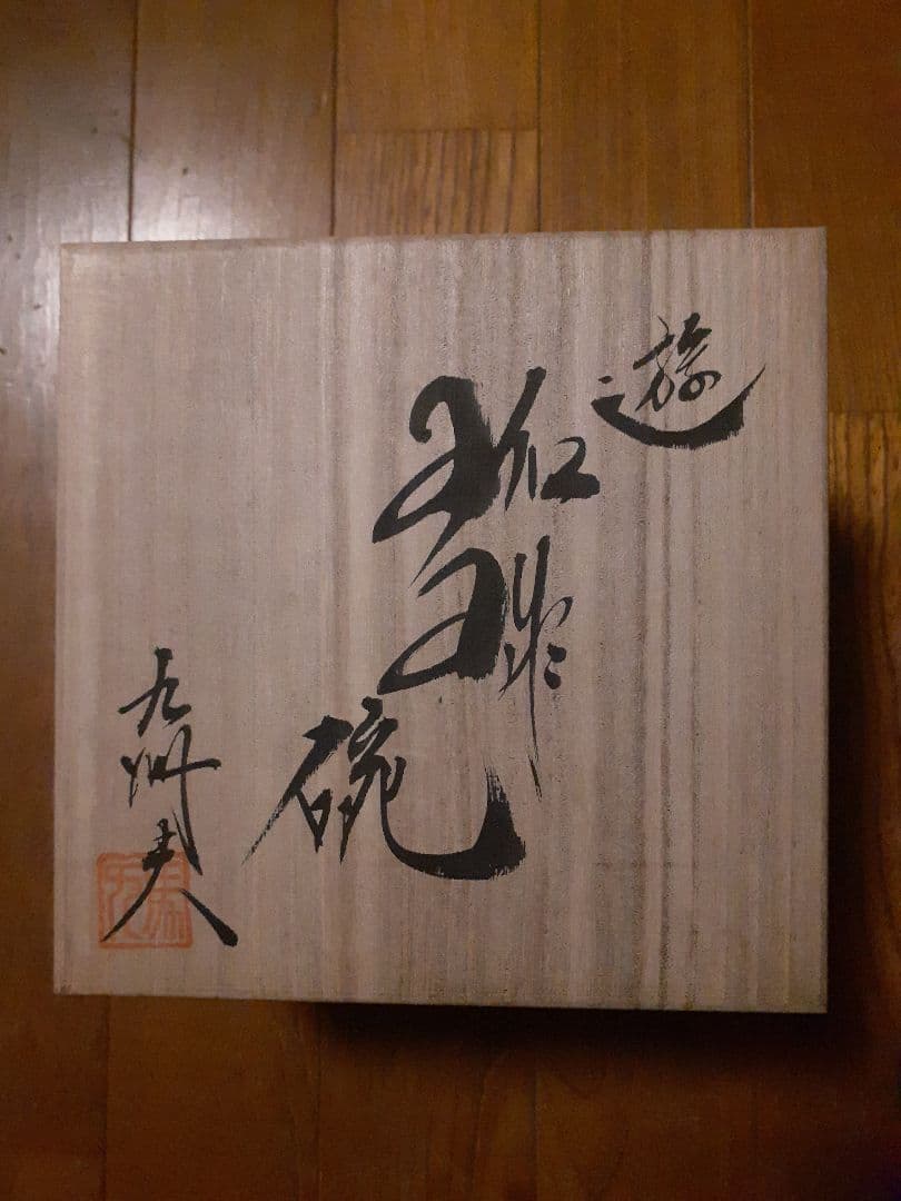 真右ェ門 遊珈琲椀 馬場 九洲夫作 有田焼