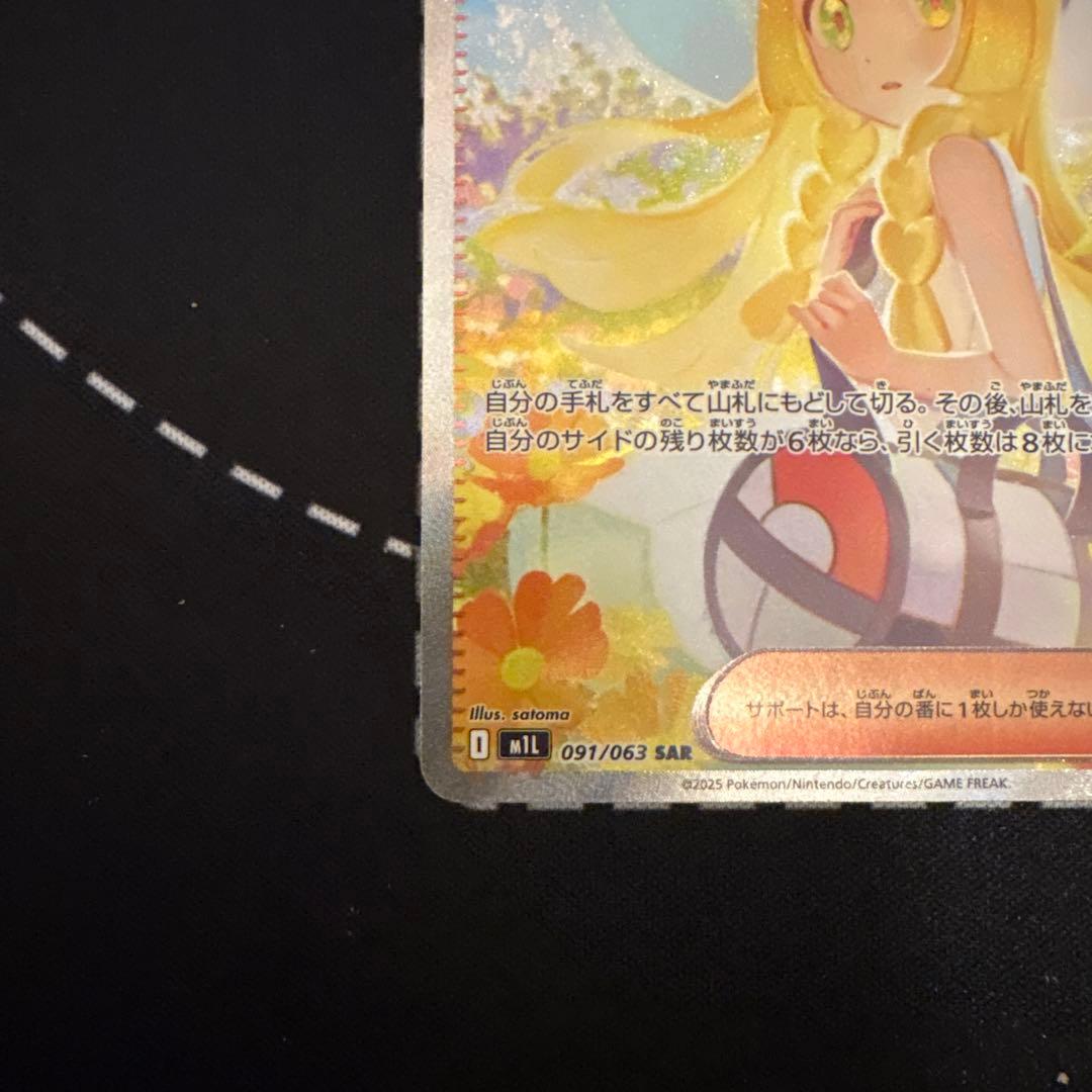 山*売様 リーリエの決心 SAR