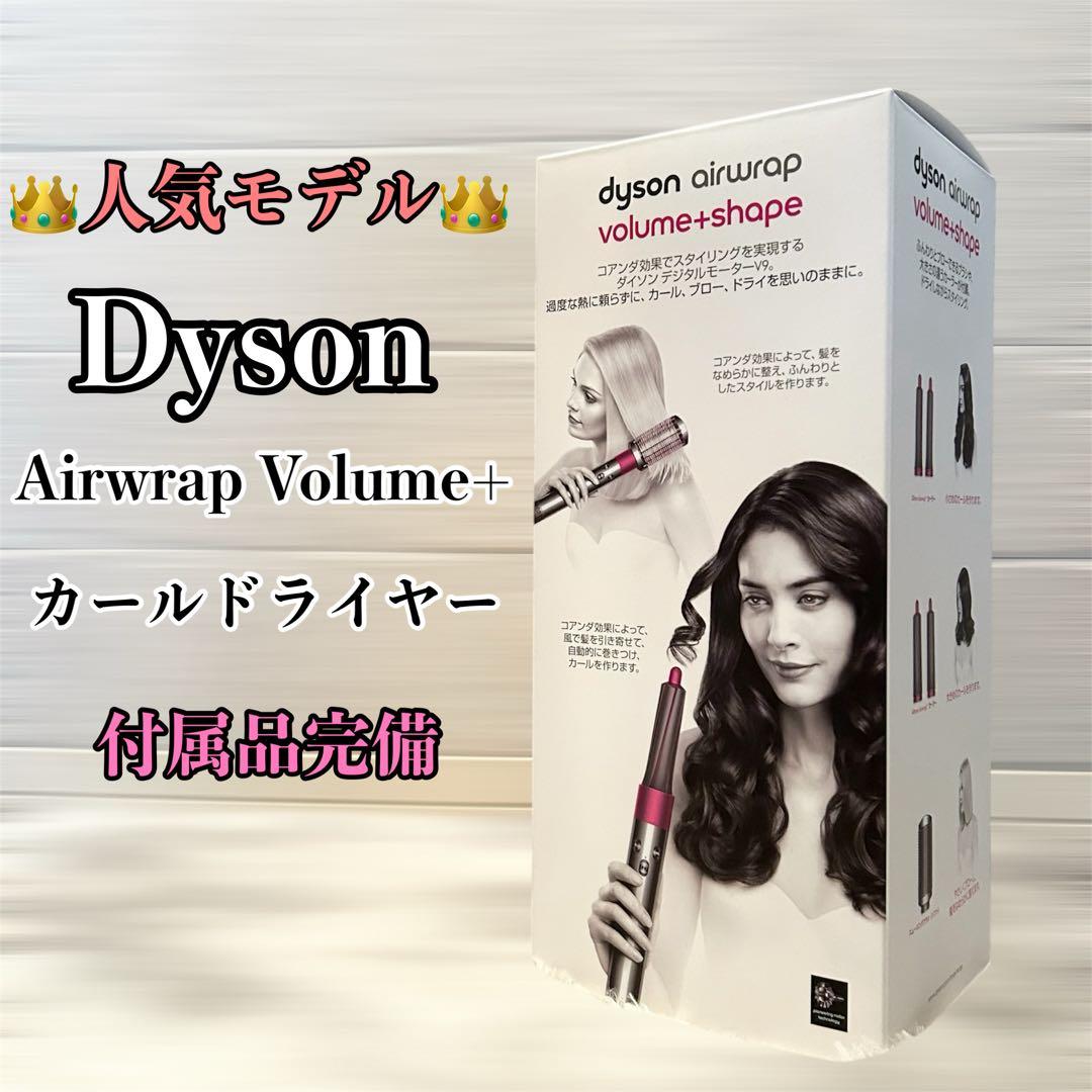 dyson airwrap volume+shape ダイソンエアラップHS01 レンタル] Dyson Airwrap™ Volume+Shape (ダイソンエアラップ