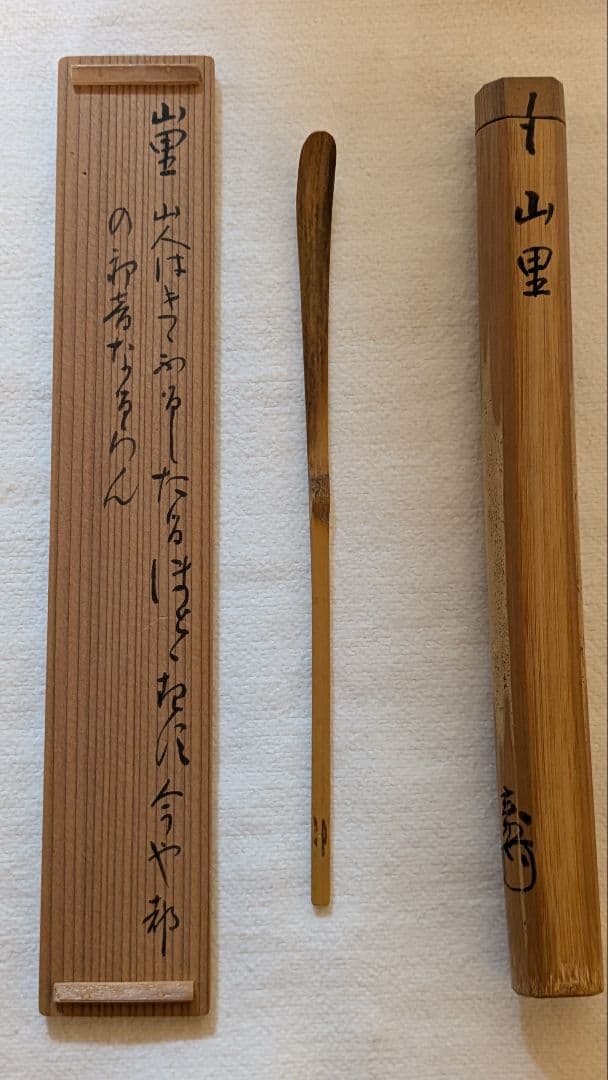 【茶道具】裏千家　玄々斎門人　三田村玄州斎　銘「山里」 茶杓 茶道具】裏千家 玄々斎門人 三田村玄州斎 銘「山里」 茶杓