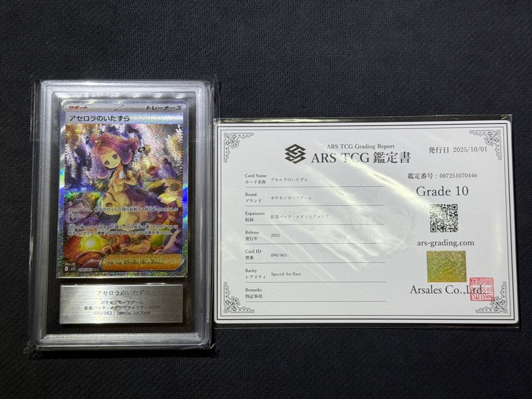 ARS10 アセロラのいたずら SAR 鑑定書付き PSA10相当