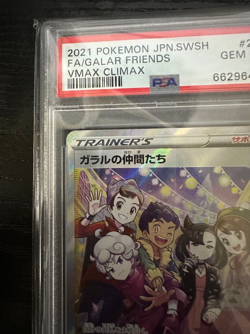 ガラルの仲間たち SR PSA10 連番‼️