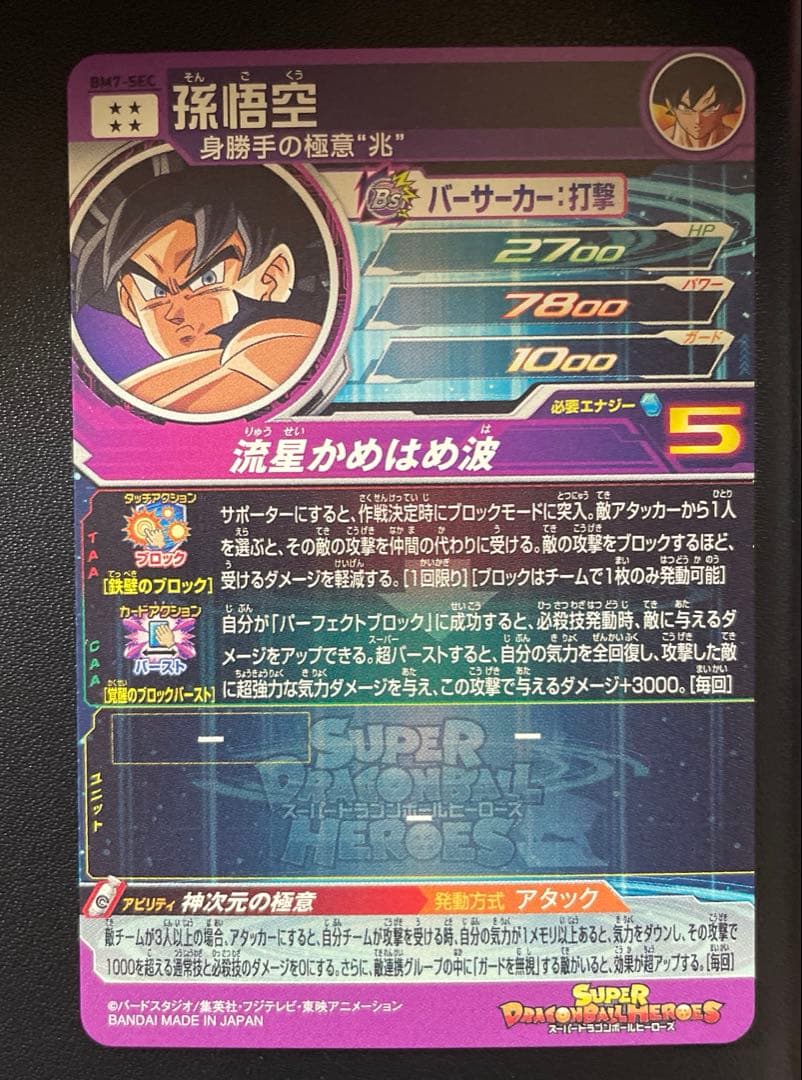 スーパードラゴンボールヒーローズ BM弾 SEC 10枚 まとめ売り