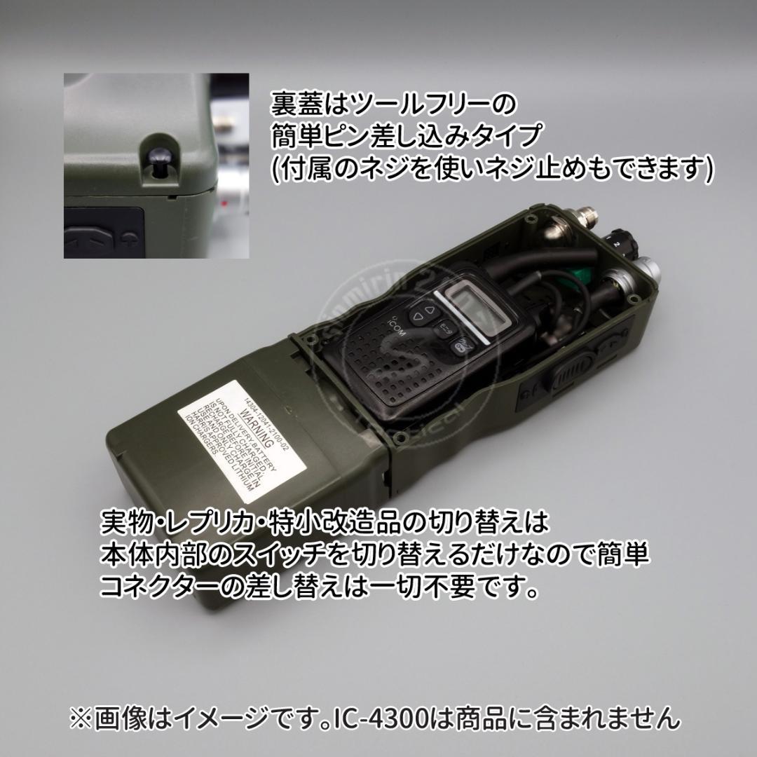 ☆ダミーラジオ PRC-152A 万能モデル 光る アンプ入り 裏蓋簡