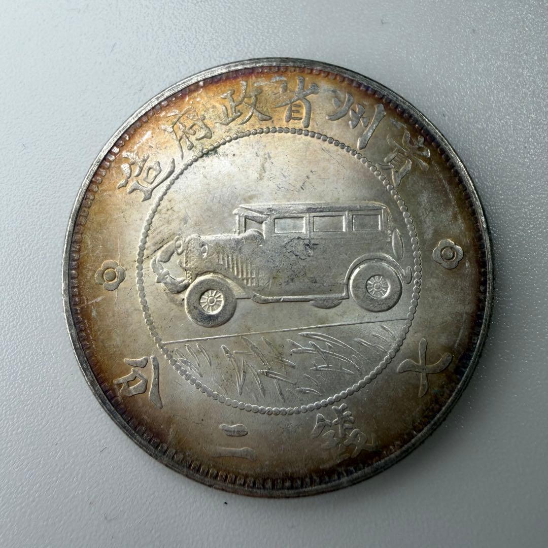 古銭貴州省政府造Guizhou Province Government Mint 楽天市場】【銀貨】 宣統元宝 庫平七銭二分 廣東省造 宣統元年