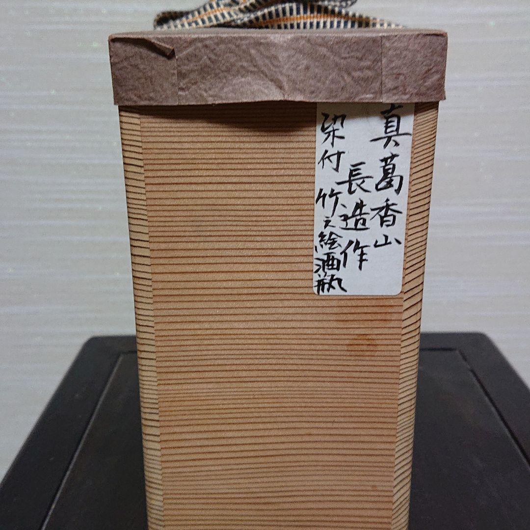 初代真葛香山の徳利