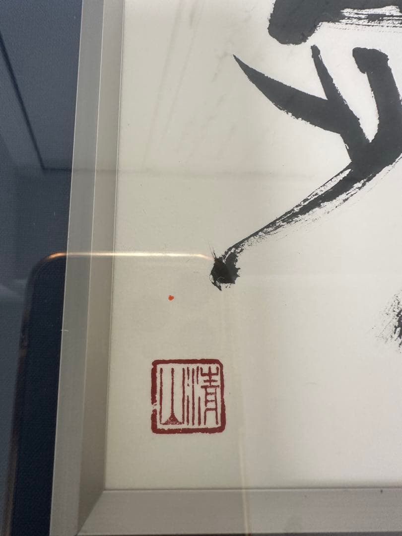 ト*ン様 真作‼️日展参事 書家梅原清山書額 - メルカリ