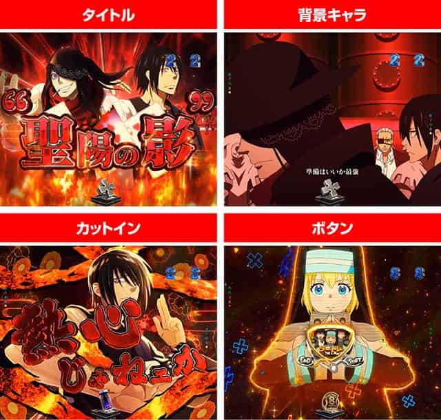 スマパチ実機 eフィーバー 炎炎ノ消防隊2 紅丸ver. ユニット付