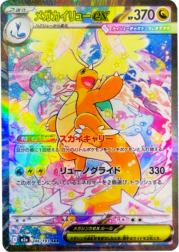 メガゲンガーex SAR】 240/193（M2a）ハイクラスパック MEGAドリームex