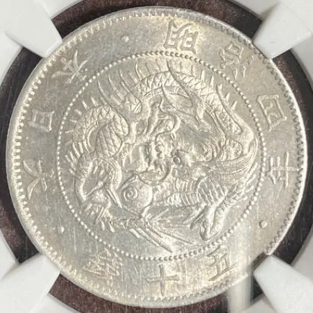 1871年 明治4年 旭日竜 大型 50銭 銀貨 - メルカリ