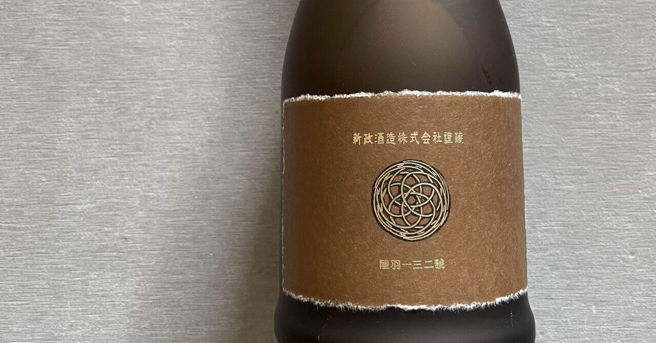 新政 アース産土2022 生酛木桶純米TOHAKU茶館 22CET-01 直汲｜Take