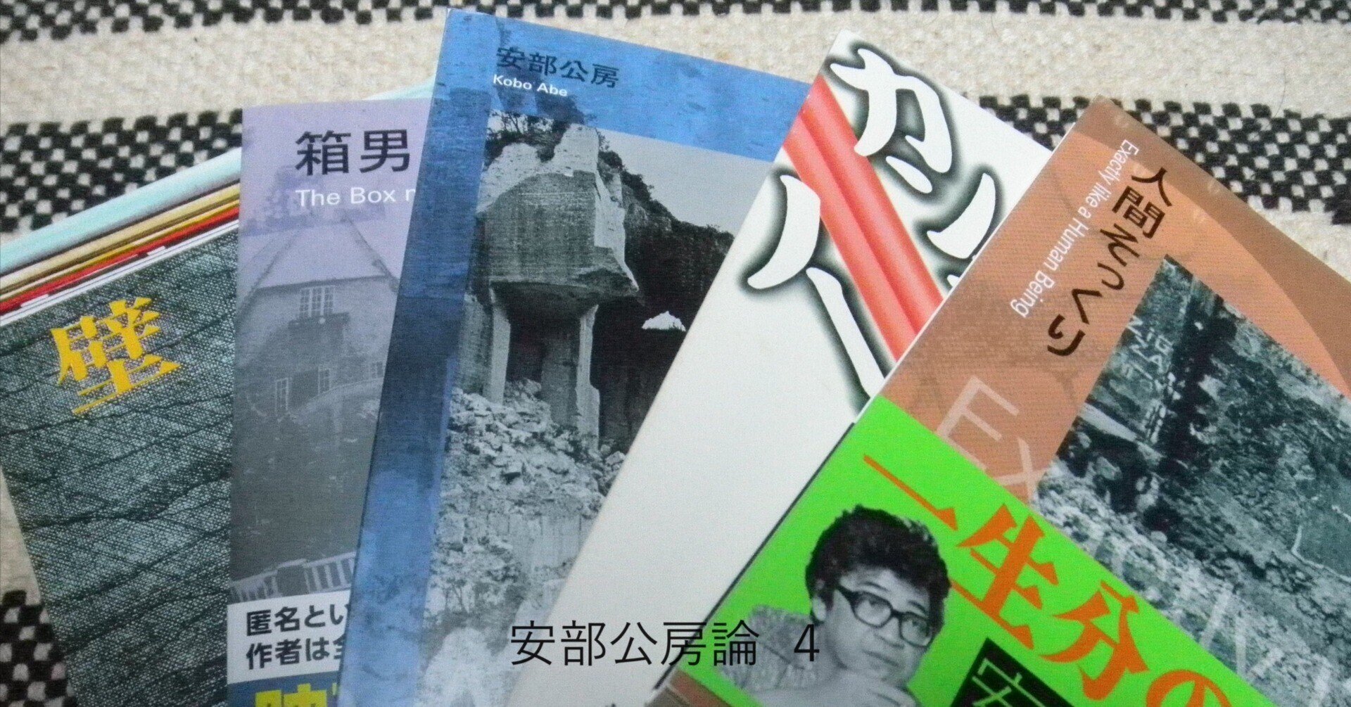 安部公房論ー内なる辺境/都市への回路、を中心にー｜かいわれのせか