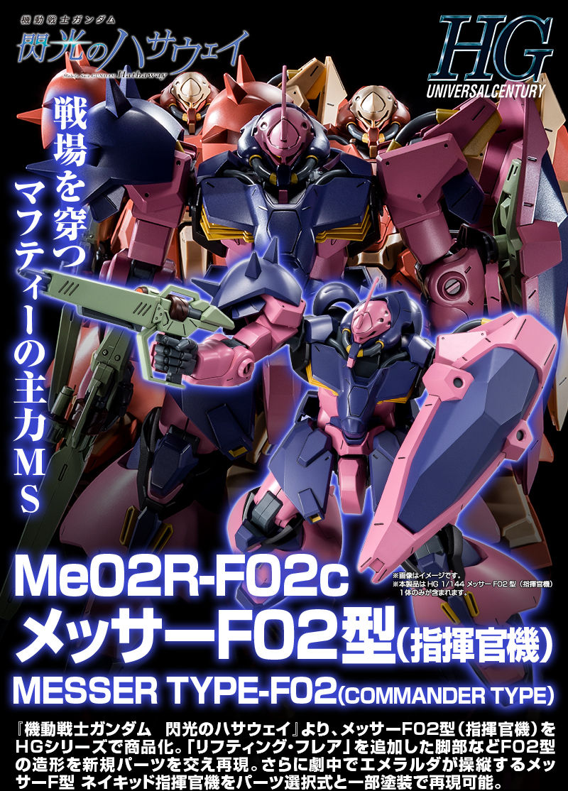 HG 1/144 メッサー F02型 メッサー F02型 指揮官機 セット 【公式通販】