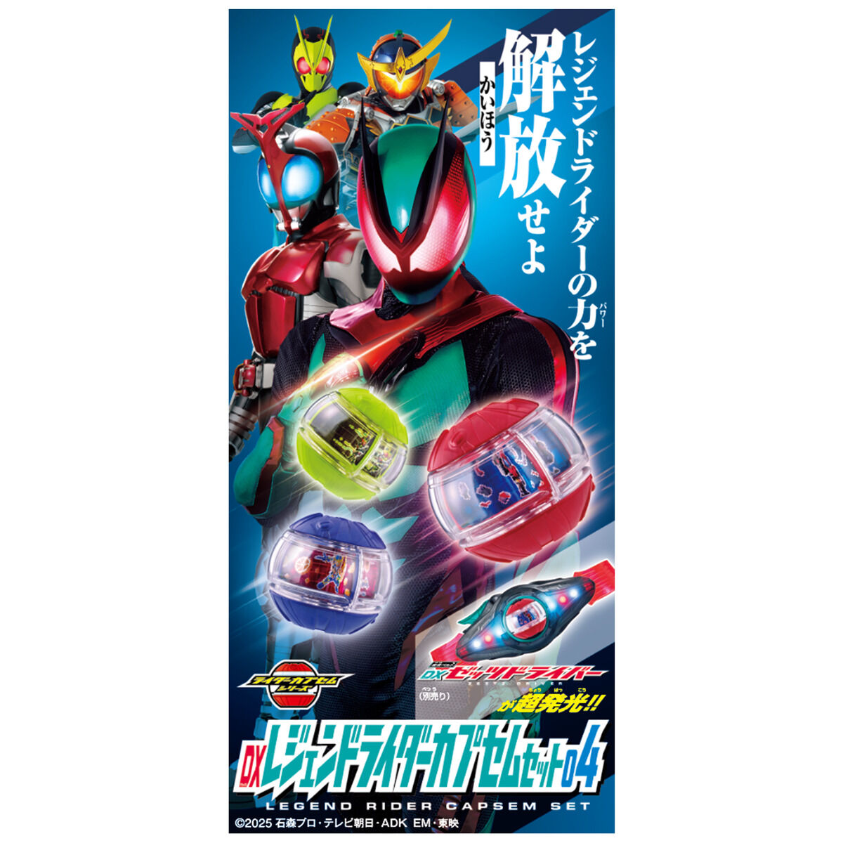 DXレジェンドライダーカプセムセット04｜仮面ライダーおもちゃウェブ