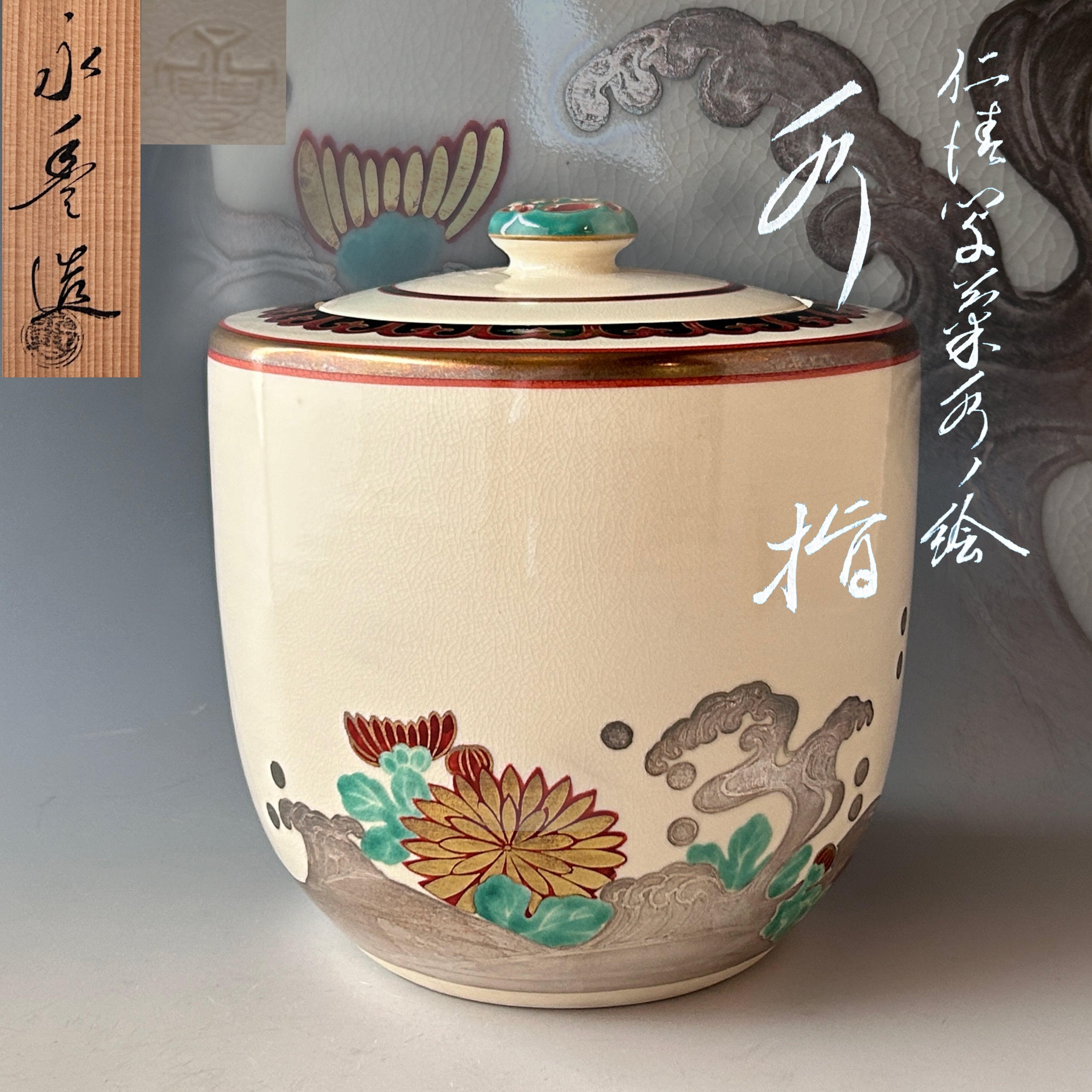 茶道具 仁清写 菊水絵 水指 橋本永豊 共箱 色絵 京焼 清水焼 棚 稽古