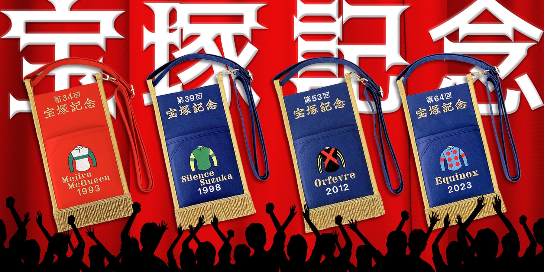 6.23（日）第65回宝塚記念／優勝レイタイプ | ちぃくぱっち ・ CHEEK