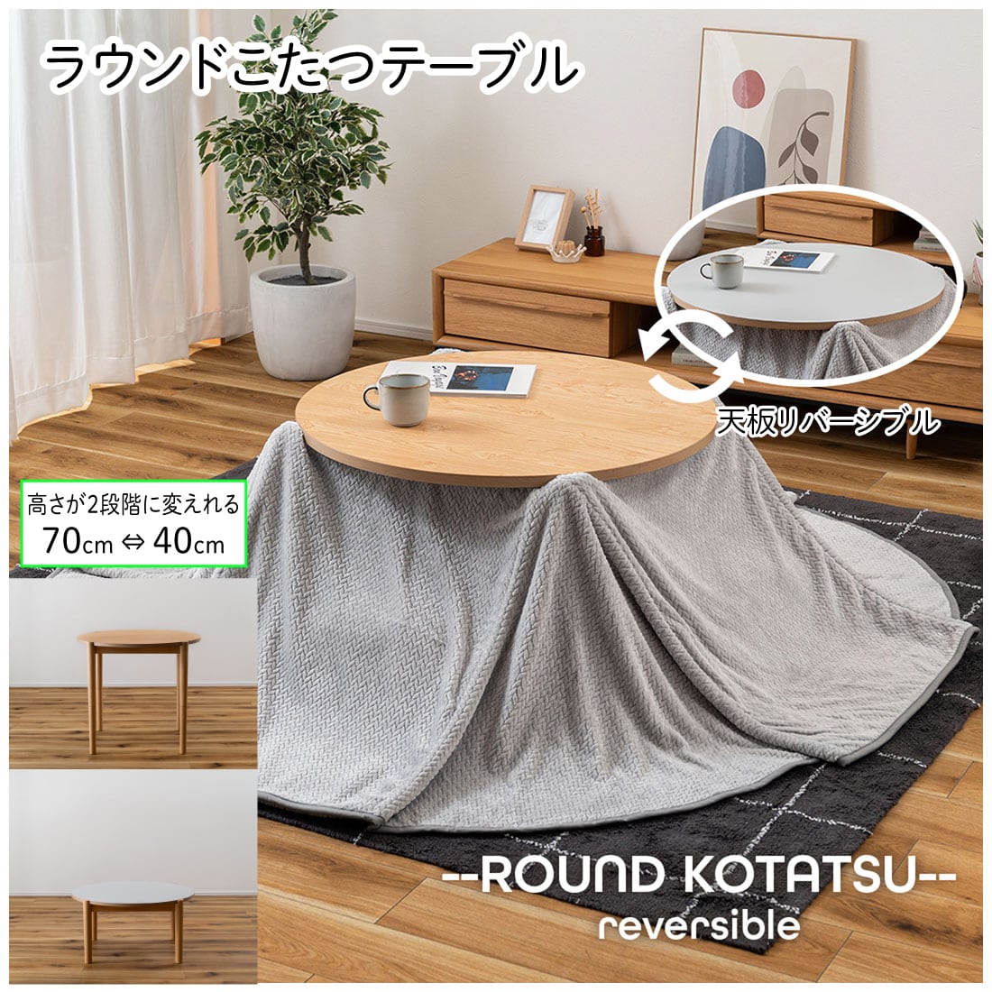 こたつ 丸テーブル 天板リバーシブル