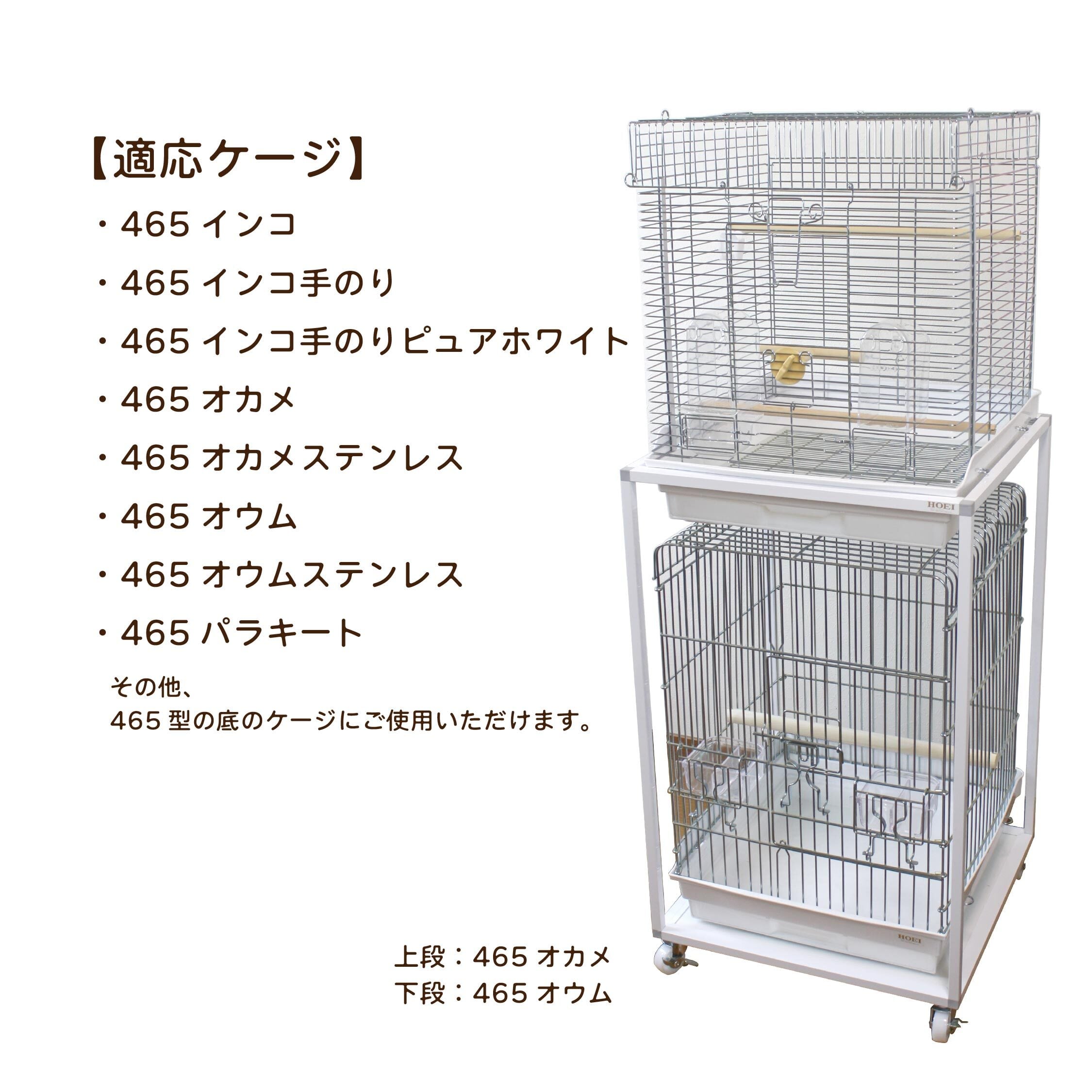 HOEI】465スタンド | 鳥かご・ペットケージのHOEI直販サイト