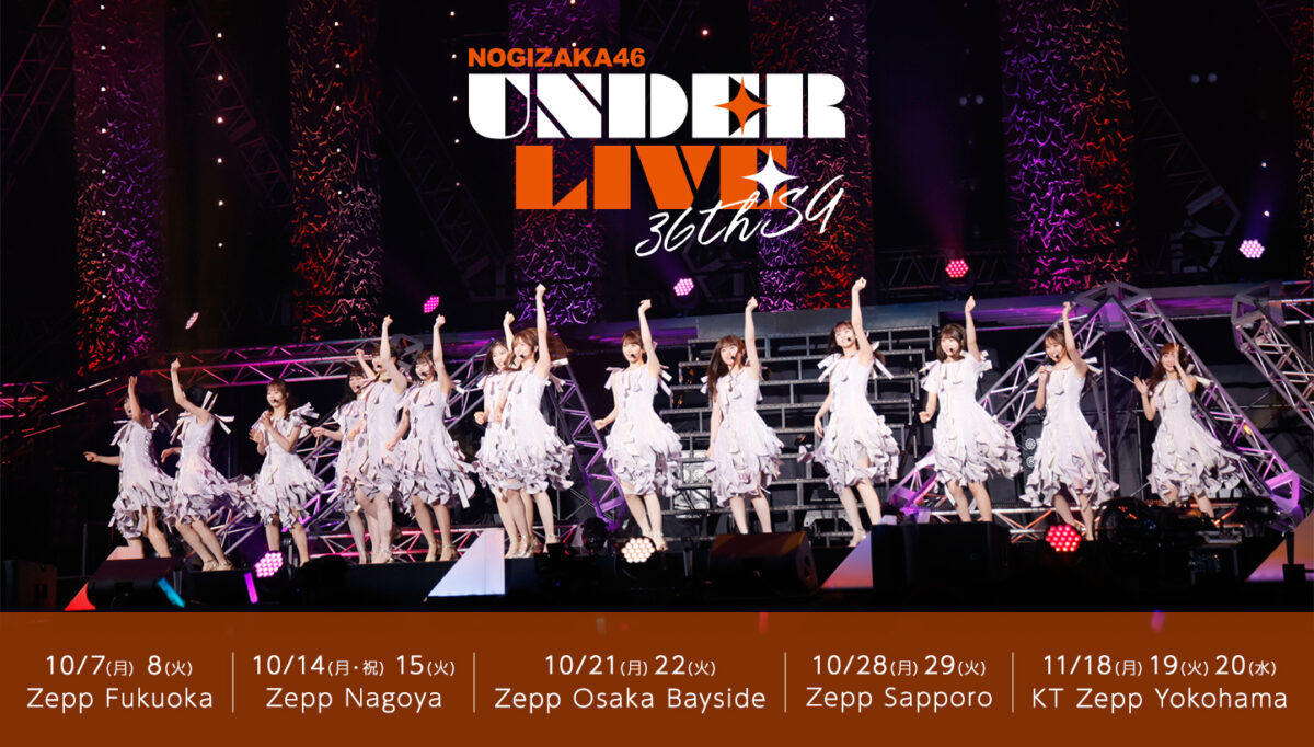 乃木坂46「36thSGアンダーライブ」10月から開催決定、5都市11公演の