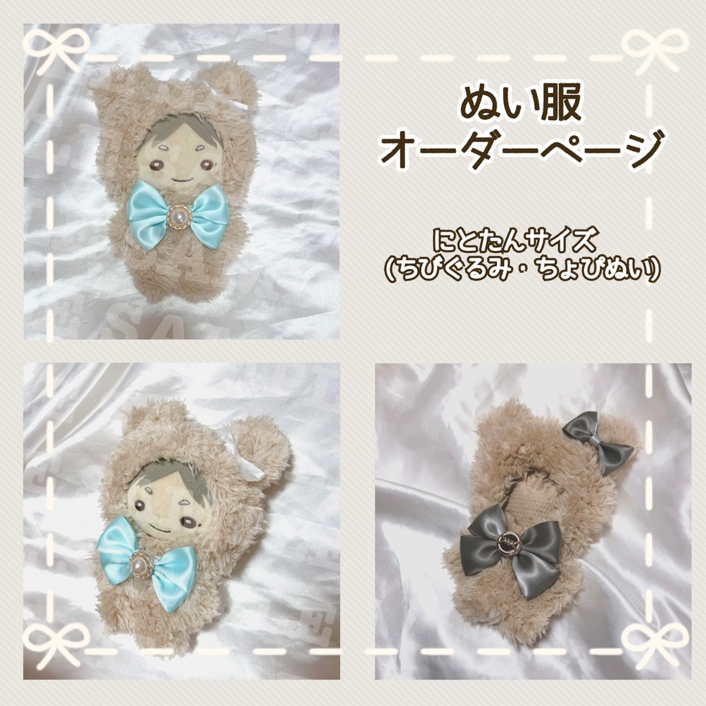 ぬい服 10cm にとたん 着ぐるみ オーダー