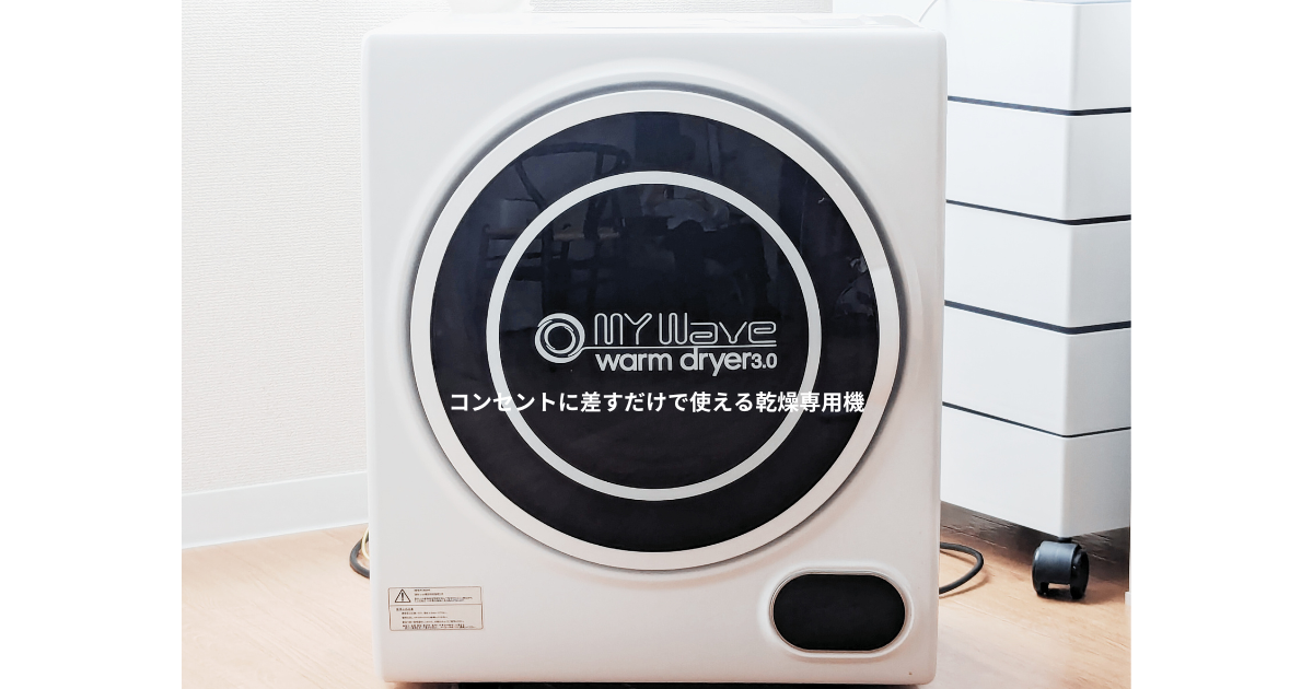 ケーズウェーブ 小型乾燥機 MY WAVE WARM DRYER 3.0 マイウェーブ