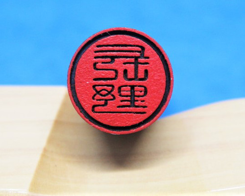 はんこ 印鑑 銀行印 飾り印 反転文字 デザイン印 黒檀印材 12ミリ
