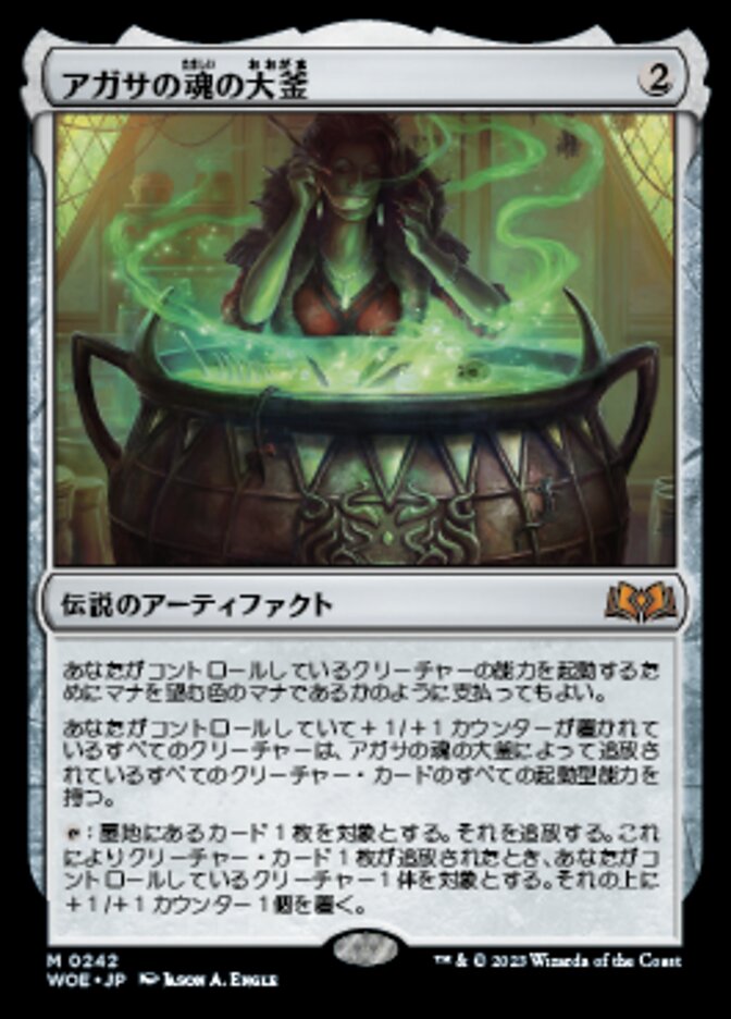 アガサの魂の大釜 (Agatha's Soul Cauldron) · Wilds of Eldraine (WOE