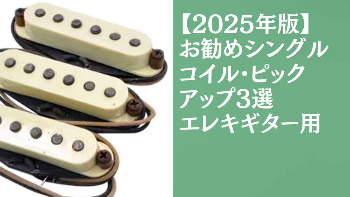 2025年版】お勧めシングルコイル・ピックアップ3選｜エレキギター用
