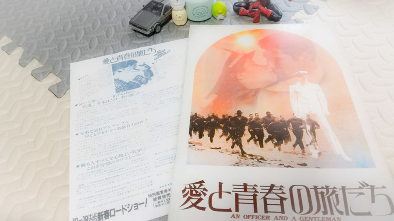 No.483 【愛と青春の旅だち】（1982年日本公開作品） - 08映画缶