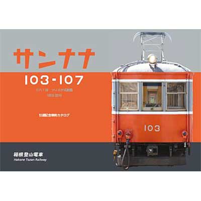 箱根登山鉄道110号 引退サボ 鉄道部品 箱根登山鉄道110号 引退サボ