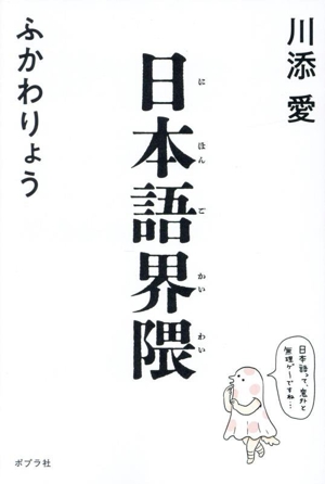 福田恆存 思想の〈かたち〉イロニー・演戯・言葉 浜崎洋介 新曜社 福田