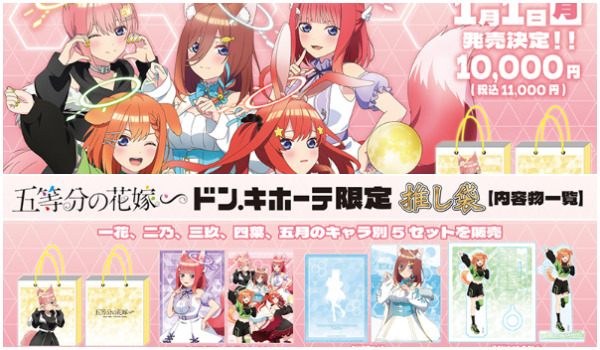 映画・五等分の花嫁福袋2024！ドンキ「推し袋」元旦1月1日発売♪取扱い