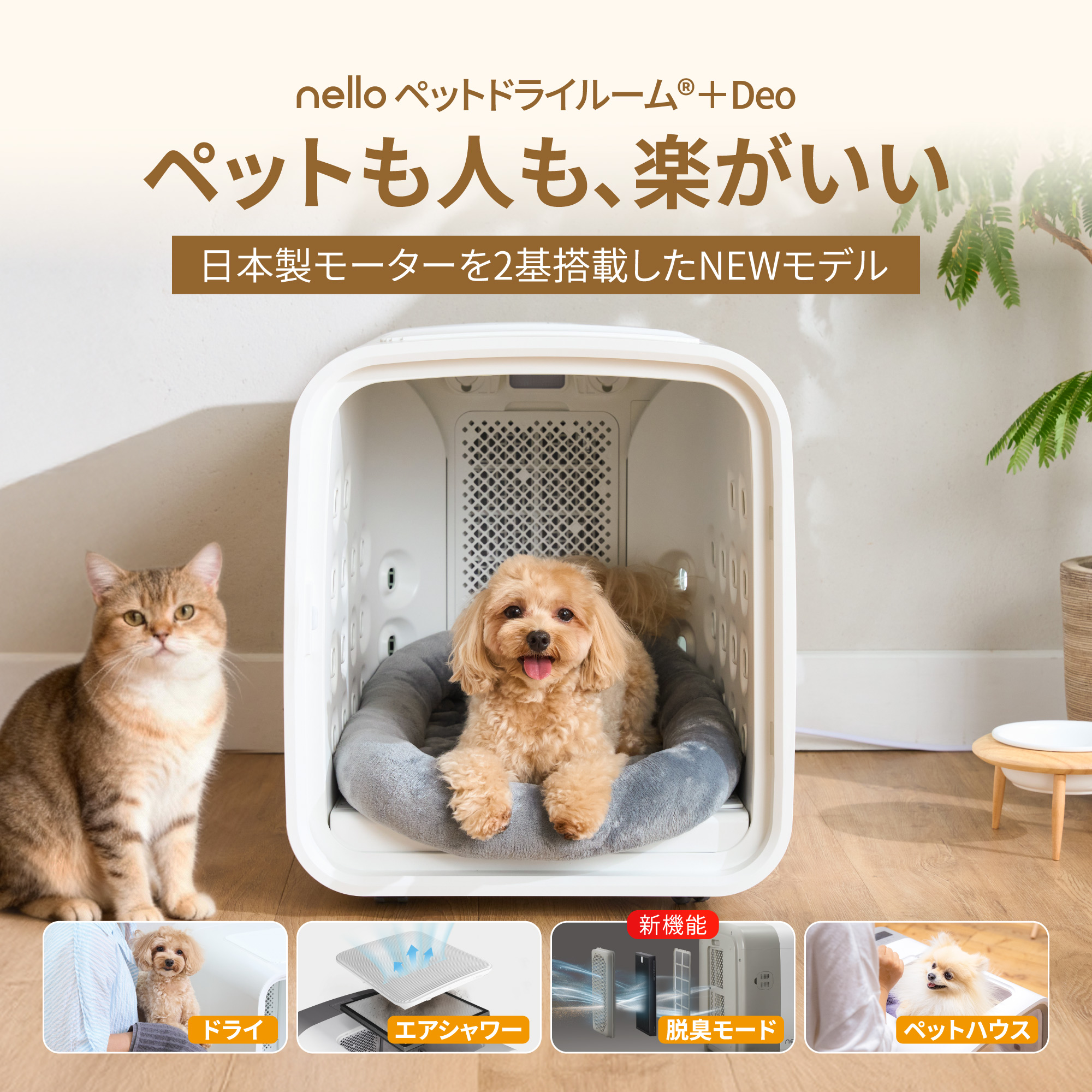 nello ペットドライルーム＋Deo 獣医師共同開発 NEWモデル 脱臭モード