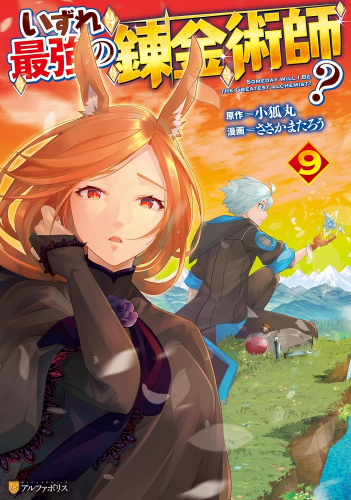 いずれ最強の錬金術師? (1-8巻 最新刊) | 漫画全巻ドットコム