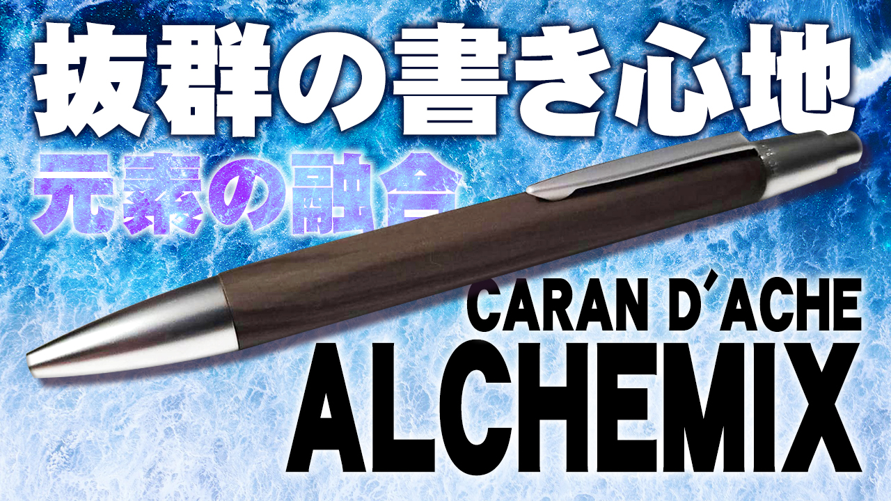 カランダッシュ】アルケミクス 6角太軸ボールペンを徹底レビュー